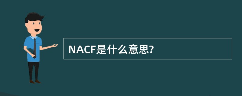 NACF是什么意思?