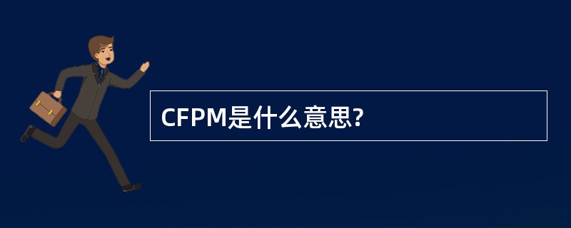 CFPM是什么意思?