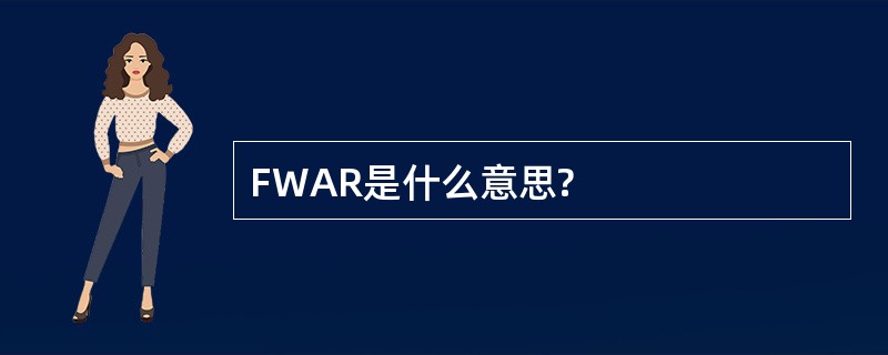 FWAR是什么意思?