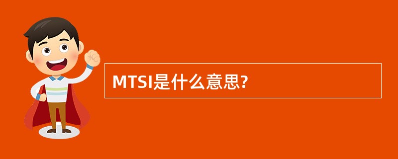 MTSI是什么意思?