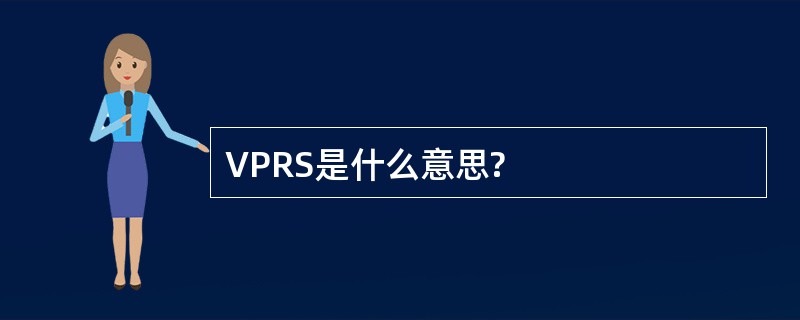 VPRS是什么意思?