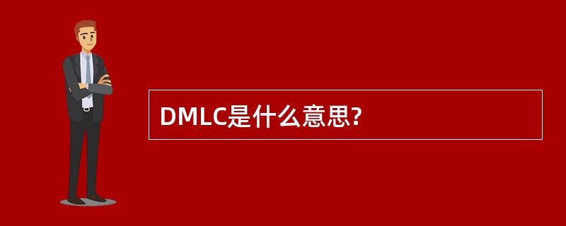 DMLC是什么意思?