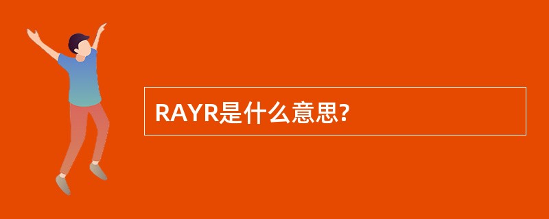 RAYR是什么意思?