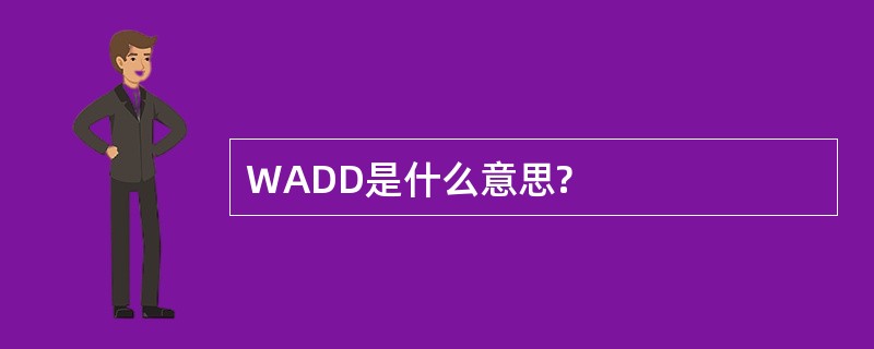 WADD是什么意思?