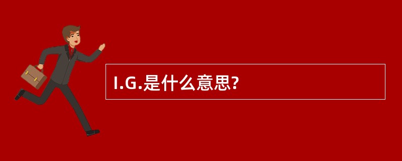 I.G.是什么意思?