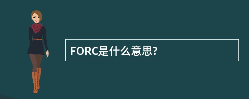 FORC是什么意思?