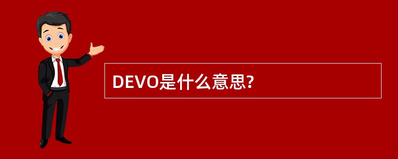 DEVO是什么意思?