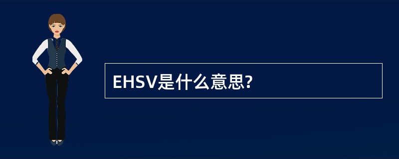 EHSV是什么意思?