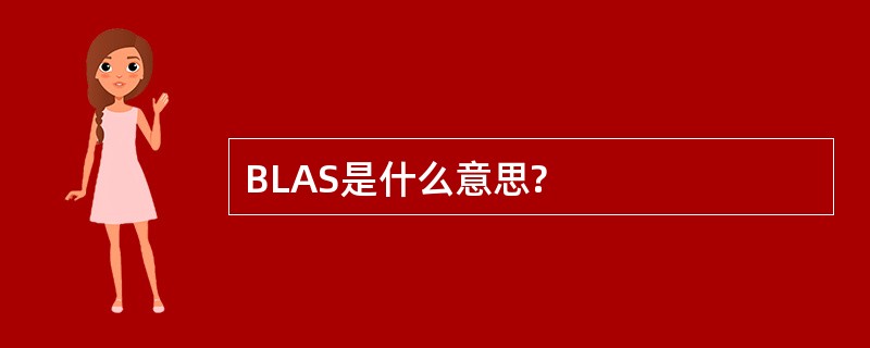 BLAS是什么意思?