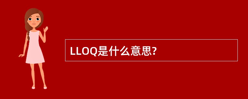 LLOQ是什么意思?