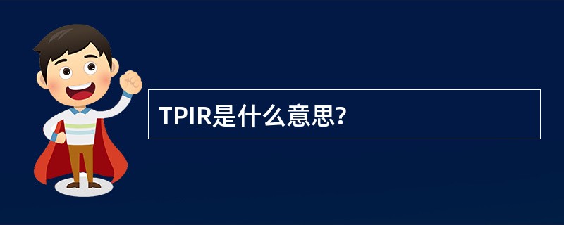 TPIR是什么意思?