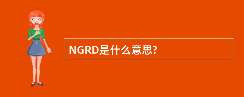 NGRD是什么意思?