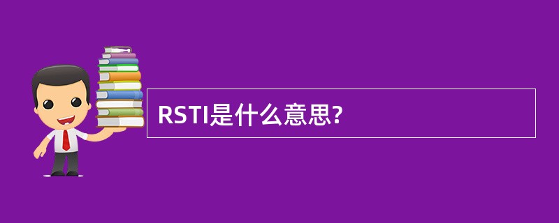 RSTI是什么意思?