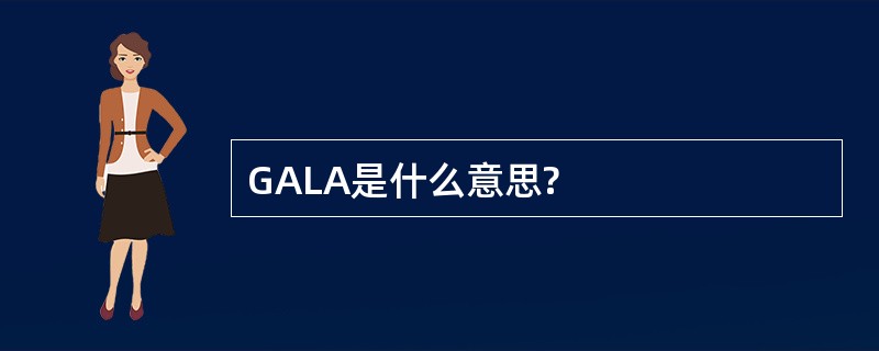 GALA是什么意思?