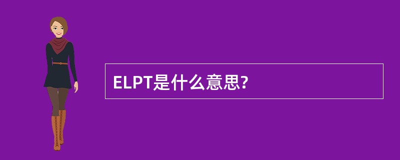 ELPT是什么意思?