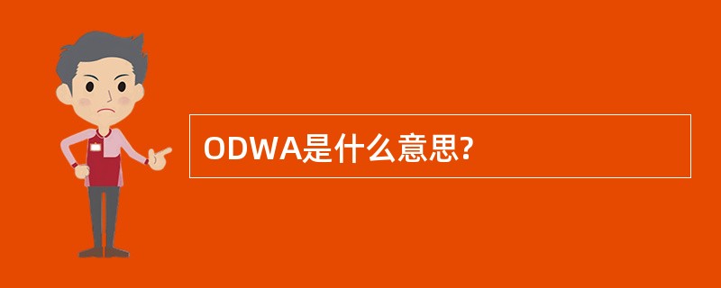 ODWA是什么意思?