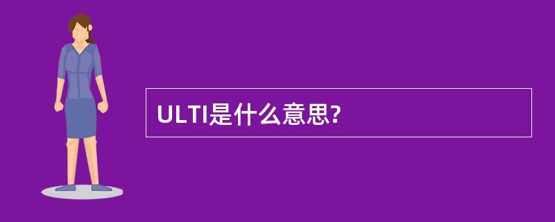 ULTI是什么意思?