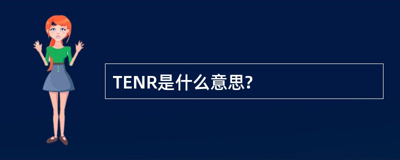 TENR是什么意思?