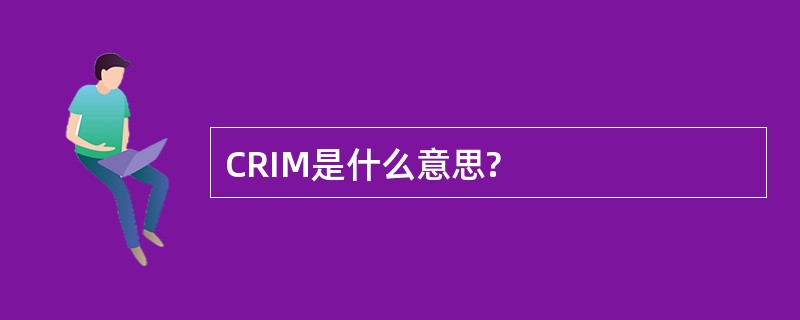 CRIM是什么意思?