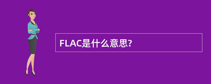 FLAC是什么意思?