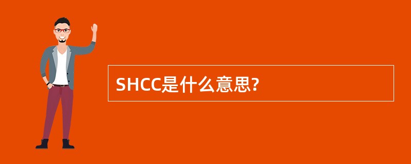 SHCC是什么意思?