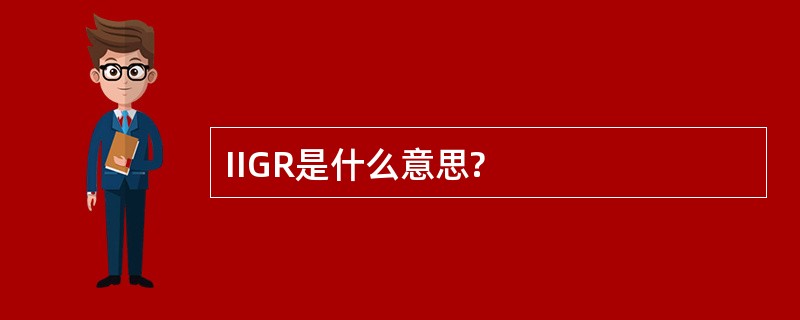 IIGR是什么意思?