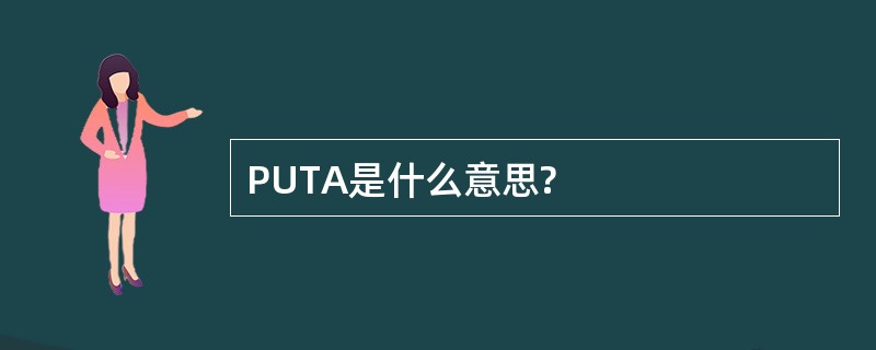 PUTA是什么意思?