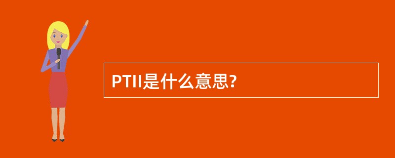 PTII是什么意思?