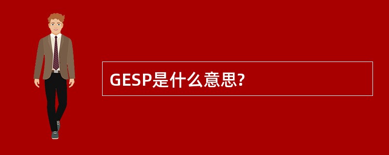 GESP是什么意思?