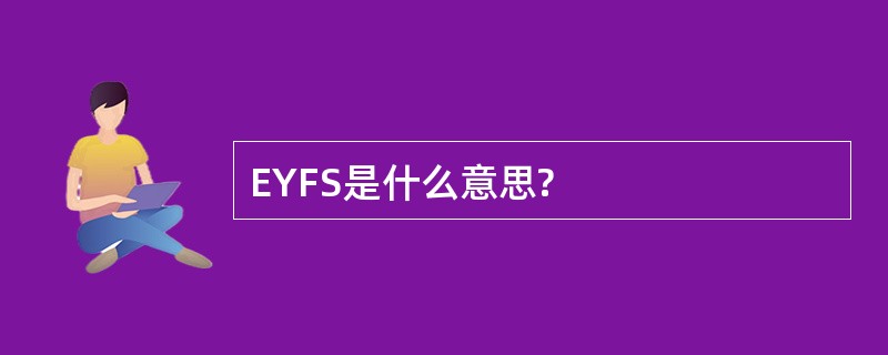 EYFS是什么意思?