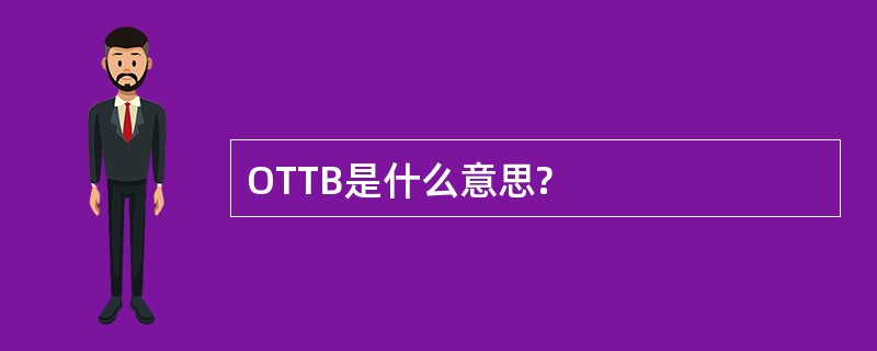 OTTB是什么意思?