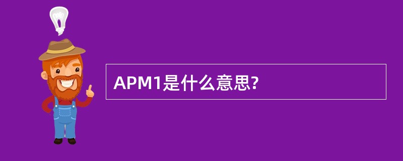 APM1是什么意思?