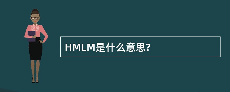 HMLM是什么意思?