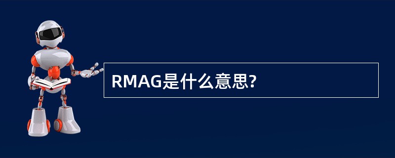 RMAG是什么意思?