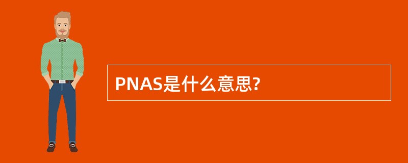 PNAS是什么意思?