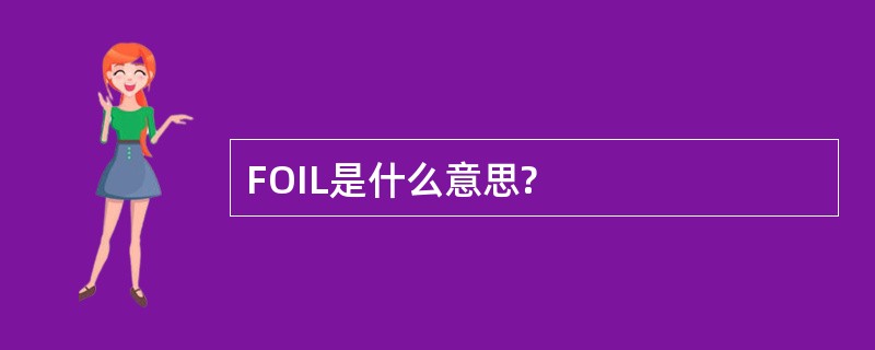 FOIL是什么意思?