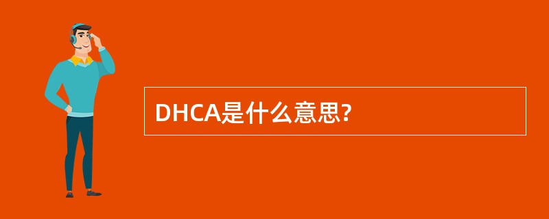 DHCA是什么意思?