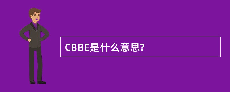 CBBE是什么意思?