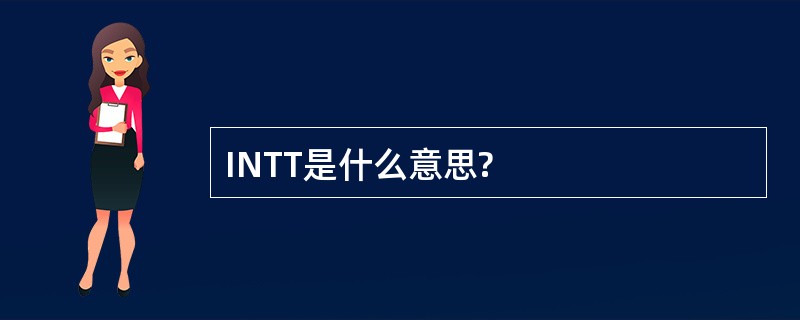 INTT是什么意思?