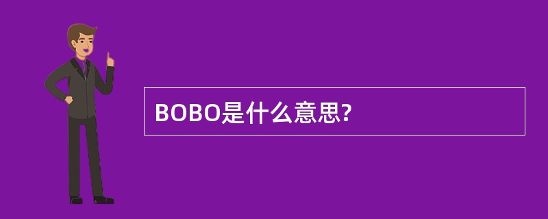 BOBO是什么意思?