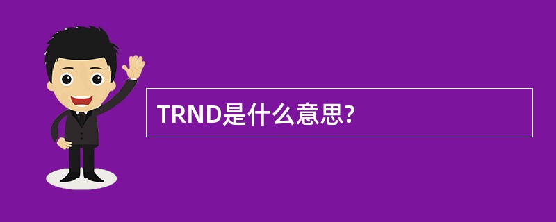 TRND是什么意思?