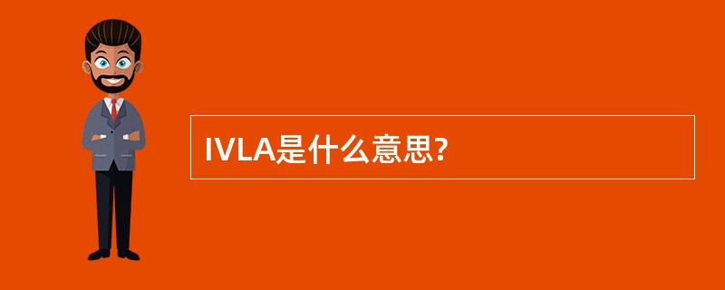 IVLA是什么意思?