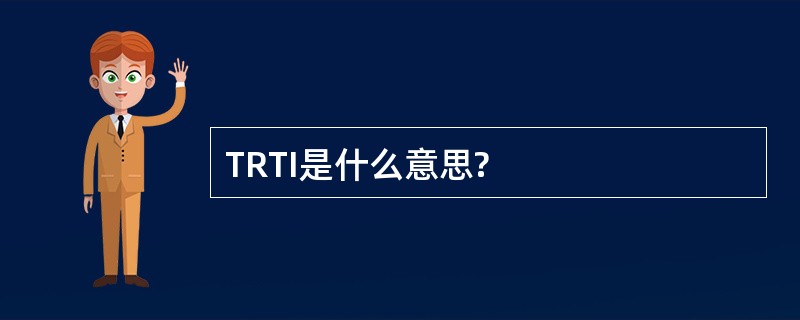 TRTI是什么意思?