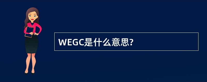 WEGC是什么意思?