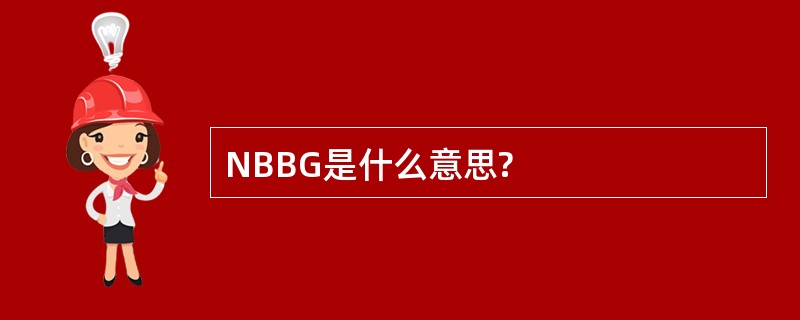 NBBG是什么意思?