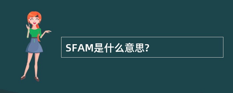 SFAM是什么意思?