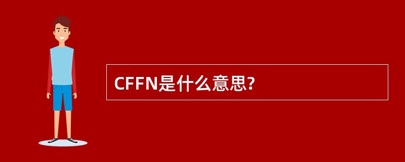 CFFN是什么意思?