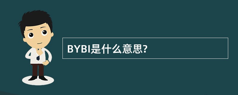 BYBI是什么意思?