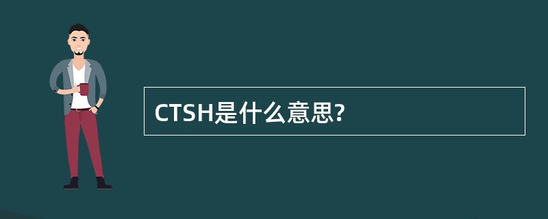 CTSH是什么意思?