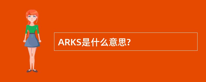 ARKS是什么意思?